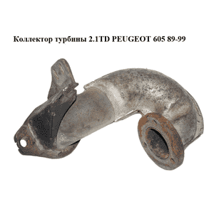 Коллектор турбины 2.1TD  PEUGEOT 605 89-99 (ПЕЖО 605) Коллектор турбины 2.1TD  PEUGEOT 605 89-99 (ПЕЖО 605)