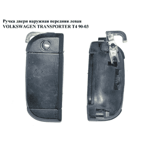 Ручка двери наруж. передняя левая   VOLKSWAGEN TRANSPORTER T4 90-03 (ФОЛЬКСВАГЕН  ТРАНСПОРТЕР Т4) (701837205) Ручка двери наруж. передняя левая   VOLKSWAGEN TRANSPORTER T4 90-03 (ФОЛЬКСВАГЕН  ТРАНСПОРТЕР Т4) (701837205)