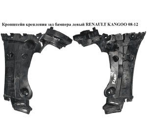 Кронштейн крепления заднего бампера  левый RENAULT KANGOO 08-12 (РЕНО КАНГО) (8200435435) Кронштейн крепления заднего бампера  левый RENAULT KANGOO 08-12 (РЕНО КАНГО) (8200435435)