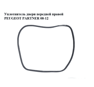 Уплотнитель двери передней правой   PEUGEOT PARTNER 08-12 (ПЕЖО ПАРТНЕР) (9025.G7, 9025G7) Уплотнитель двери передней правой   PEUGEOT PARTNER 08-12 (ПЕЖО ПАРТНЕР) (9025.G7, 9025G7)