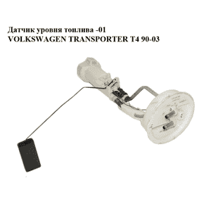 Датчик уровня топлива  -01 VOLKSWAGEN TRANSPORTER T4 90-03 (ФОЛЬКСВАГЕН  ТРАНСПОРТЕР Т4) (701919051A) Датчик уровня топлива  -01 VOLKSWAGEN TRANSPORTER T4 90-03 (ФОЛЬКСВАГЕН  ТРАНСПОРТЕР Т4) (701919051A)