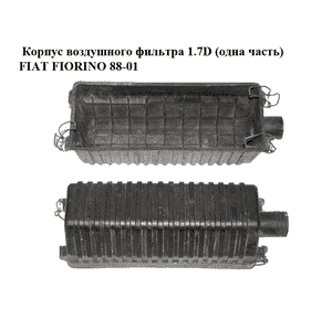 Корпус воздушного фильтра 1.7D (одна часть) FIAT FIORINO 88-01 (ФИАТ ФИОРИНО) (7786528) Корпус воздушного фильтра 1.7D (одна часть) FIAT FIORINO 88-01 (ФИАТ ФИОРИНО) (7786528)