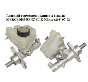 Главный тормозной цилиндр  2 выхода MERCEDES-BENZ CLK-Klasse (208) 97-02 (МЕРСЕДЕС БЕНЦ 208) (A2024300302, Главный тормозной цилиндр  2 выхода MERCEDES-BENZ CLK-Klasse (208) 97-02 (МЕРСЕДЕС БЕНЦ 208) (A2024300302,