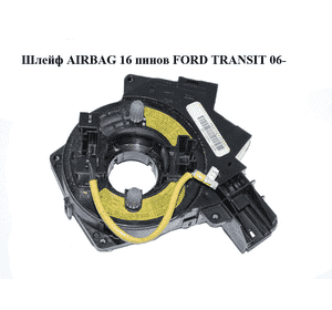 Шлейф AIRBAG  16 пинов FORD TRANSIT 06- (ФОРД ТРАНЗИТ) (1318157, 1332387, 1763646, 4M5T14A664AA, Шлейф AIRBAG  16 пинов FORD TRANSIT 06- (ФОРД ТРАНЗИТ) (1318157, 1332387, 1763646, 4M5T14A664AA,