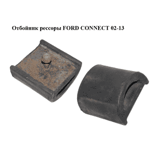 Отбойник рессоры   FORD CONNECT 02-13 (ФОРД КОННЕКТ) (2T14-5586-AB, 2T145586AB, 4376251) Отбойник рессоры   FORD CONNECT 02-13 (ФОРД КОННЕКТ) (2T14-5586-AB, 2T145586AB, 4376251)