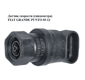 Датчик скорости (спидометра)   FIAT GRANDE PUNTO 05-12 (ФИАТ ГРАНДЕ ПУНТО) (46817374) Датчик скорости (спидометра)   FIAT GRANDE PUNTO 05-12 (ФИАТ ГРАНДЕ ПУНТО) (46817374)