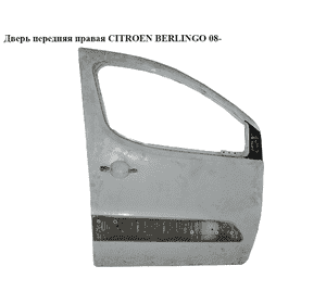 Дверь передняя правая   CITROEN BERLINGO 08- (СИТРОЕН БЕРЛИНГО) (9004Z6, 9004.Z6, 9681031677, 1636123880) Дверь передняя правая   CITROEN BERLINGO 08- (СИТРОЕН БЕРЛИНГО) (9004Z6, 9004.Z6, 9681031677, 1636123880)