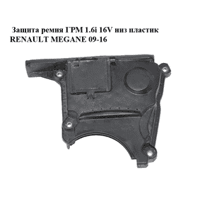 Защита ремня ГРМ 1.6i 16V низ пластик RENAULT MEGANE 09-16 (РЕНО МЕГАН) (8200395507)