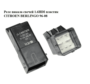Реле накала свечей 1.6HDI пластик CITROEN BERLINGO 96-08 (СИТРОЕН БЕРЛИНГО) (51252002, 9640469680, 5181.40) Реле накала свечей 1.6HDI пластик CITROEN BERLINGO 96-08 (СИТРОЕН БЕРЛИНГО) (51252002, 9640469680, 5181.40)