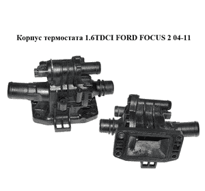Корпус термостата 1.6TDCI  FORD FOСUS 2 04-11 (ФОРД ФОКУС) (9647767180) Корпус термостата 1.6TDCI  FORD FOСUS 2 04-11 (ФОРД ФОКУС) (9647767180)
