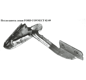 Петля капота левая   FORD CONNECT 02-13 (ФОРД КОННЕКТ) (2T14-16801-AE, 2T1416801AE, 1353598) Петля капота левая   FORD CONNECT 02-13 (ФОРД КОННЕКТ) (2T14-16801-AE, 2T1416801AE, 1353598)