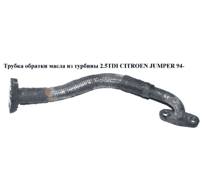 Трубка обратки масла из турбины 2.5TDI  CITROEN JUMPER 94- (СИТРОЕН ДЖАМПЕР) (037916, 9621532580) Трубка обратки масла из турбины 2.5TDI  CITROEN JUMPER 94- (СИТРОЕН ДЖАМПЕР) (037916, 9621532580)