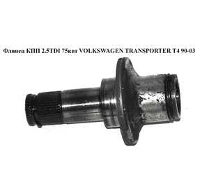 Флянец КПП 2.5TDI 75квт. VOLKSWAGEN TRANSPORTER T4 90-03 (ФОЛЬКСВАГЕН  ТРАНСПОРТЕР Т4) (02G409345) Флянец КПП 2.5TDI 75квт. VOLKSWAGEN TRANSPORTER T4 90-03 (ФОЛЬКСВАГЕН  ТРАНСПОРТЕР Т4) (02G409345)