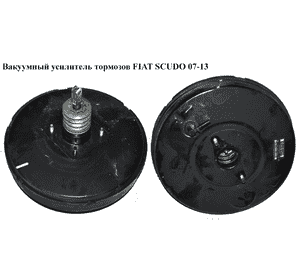 Вакуумный усилитель тормозов   FIAT SCUDO 07-13 (ФИАТ СКУДО) (1400520680, 9467547180, 03787435014, 1400520580, Вакуумный усилитель тормозов   FIAT SCUDO 07-13 (ФИАТ СКУДО) (1400520680, 9467547180, 03787435014, 1400520580,