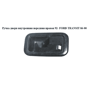 Ручка двери внутр. передняя правая  95- FORD TRANSIT 86-00 (ФОРД ТРАНЗИТ) (91AB-A22600-AB, 91ABA22600AB, Ручка двери внутр. передняя правая  95- FORD TRANSIT 86-00 (ФОРД ТРАНЗИТ) (91AB-A22600-AB, 91ABA22600AB,