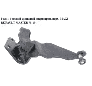 Ролик боковой сдвижной двери прав верх  MAXI RENAULT MASTER  98-10 (РЕНО МАСТЕР) (7700352498, 8200080745) Ролик боковой сдвижной двери прав верх  MAXI RENAULT MASTER  98-10 (РЕНО МАСТЕР) (7700352498, 8200080745)