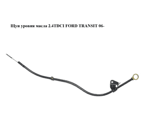 Щуп уровня масла 2.4TDCI  FORD TRANSIT 06- (ФОРД ТРАНЗИТ) (6C1Q-6750-BC, 6C1Q6750BC) Щуп уровня масла 2.4TDCI  FORD TRANSIT 06- (ФОРД ТРАНЗИТ) (6C1Q-6750-BC, 6C1Q6750BC)