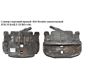 Суппорт передний правый  R16 Brembo однокат. вент. IVECO DAILY EURO-4 06- (ИВЕКО ДЕЙЛИ ЕВРО 4) (42555558, Суппорт передний правый  R16 Brembo однокат. вент. IVECO DAILY EURO-4 06- (ИВЕКО ДЕЙЛИ ЕВРО 4) (42555558,