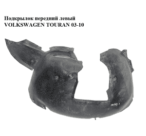 Подкрылок передний левый   VOLKSWAGEN TOURAN 03-10 (ФОЛЬКСВАГЕН ТАУРАН) (1T0805973)