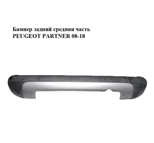 Бампер задний средняя часть   PEUGEOT PARTNER 08-18 (ПЕЖО ПАРТНЕР) (9682043777) Бампер задний средняя часть   PEUGEOT PARTNER 08-18 (ПЕЖО ПАРТНЕР) (9682043777)