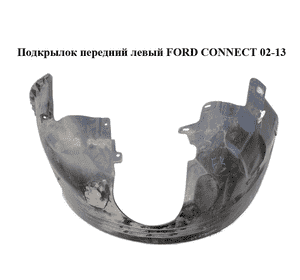Подкрылок передний левый   FORD CONNECT 02-13 (ФОРД КОННЕКТ) (4993753, 9T16-16115-AA, 2T1416115AH, Подкрылок передний левый   FORD CONNECT 02-13 (ФОРД КОННЕКТ) (4993753, 9T16-16115-AA, 2T1416115AH,