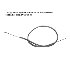 Трос ручного тормоза  задний левый под барабаны CITROEN BERLINGO 96-08 (СИТРОЕН БЕРЛИНГО) (9622250380) Трос ручного тормоза  задний левый под барабаны CITROEN BERLINGO 96-08 (СИТРОЕН БЕРЛИНГО) (9622250380)
