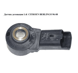 Датчик детонации 1.4i 1.6 16v CITROEN BERLINGO 96-08 (СИТРОЕН БЕРЛИНГО) (0261231168, 9645311480, 1920FR) Датчик детонации 1.4i 1.6 16v CITROEN BERLINGO 96-08 (СИТРОЕН БЕРЛИНГО) (0261231168, 9645311480, 1920FR)