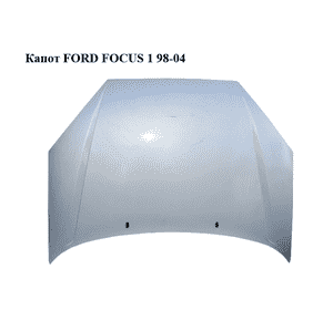 Капот   FORD FOСUS 1 98-04 (ФОРД ФОКУС) (1134758, 1141319, 1368555) Капот   FORD FOСUS 1 98-04 (ФОРД ФОКУС) (1134758, 1141319, 1368555)