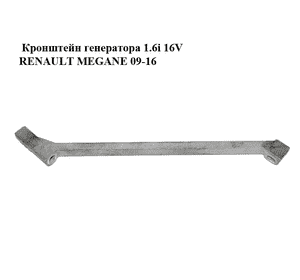 Кронштейн генератора 1.6i 16V  RENAULT MEGANE 09-16 (РЕНО МЕГАН) (8200122051) Кронштейн генератора 1.6i 16V  RENAULT MEGANE 09-16 (РЕНО МЕГАН) (8200122051)