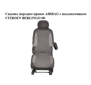 Сиденье переднее правое  AIRBAG с подлокотником CITROEN BERLINGO 08- (СИТРОЕН БЕРЛИНГО) (8906.TX, 8906.TP, Сиденье переднее правое  AIRBAG с подлокотником CITROEN BERLINGO 08- (СИТРОЕН БЕРЛИНГО) (8906.TX, 8906.TP,