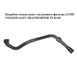 Патрубок отвода воды  з воздушного фильтра 2.5TDI VOLKSWAGEN TRANSPORTER T5 03-09 (ФОЛЬКСВАГЕН  ТРАНСПОРТЕР Патрубок отвода воды  з воздушного фильтра 2.5TDI VOLKSWAGEN TRANSPORTER T5 03-09 (ФОЛЬКСВАГЕН  ТРАНСПОРТЕР