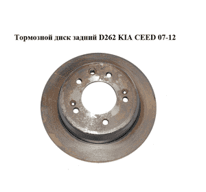 Тормозной диск задний  D262 KIA CEED 07-12 (КИА СИД) (584111H100)