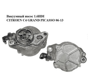 Вакуумный насос 1.6HDI  CITROEN C4 GRAND PICASSO 06-13 (СИТРОЕН С4 ГРАНД ПИКАССО) (D156-3B, D1563B) Вакуумный насос 1.6HDI  CITROEN C4 GRAND PICASSO 06-13 (СИТРОЕН С4 ГРАНД ПИКАССО) (D156-3B, D1563B)