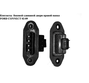 Контакты  боковой сдвижной двери лев-прав папка 4 контакта FORD CONNECT 02-13 (ФОРД КОННЕКТ) (2T1T-14A658-BD, Контакты  боковой сдвижной двери лев-прав папка 4 контакта FORD CONNECT 02-13 (ФОРД КОННЕКТ) (2T1T-14A658-BD,
