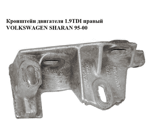 Кронштейн двигателя 1.9TDI правый VOLKSWAGEN SHARAN 95-00 (ФОЛЬКСВАГЕН  ШАРАН) (7M0199600C, 95VW-6030-AC,