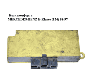 Блок комфорта   MERCEDES-BENZ E-Klasse (124) 84-97 (МЕРСЕДЕС БЕНЦ 124) (1248203126) Блок комфорта   MERCEDES-BENZ E-Klasse (124) 84-97 (МЕРСЕДЕС БЕНЦ 124) (1248203126)