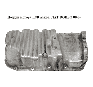 Поддон мотора 1.9D алюм. FIAT DOBLO 00-09 (ФИАТ ДОБЛО) (46770103) Поддон мотора 1.9D алюм. FIAT DOBLO 00-09 (ФИАТ ДОБЛО) (46770103)