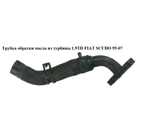 Трубка обратки масла из турбины 1.9TD  FIAT SCUDO 95-07 (ФИАТ СКУДО) (037920, 038116) Трубка обратки масла из турбины 1.9TD  FIAT SCUDO 95-07 (ФИАТ СКУДО) (037920, 038116)