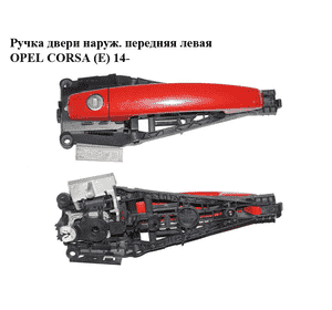 Ручка двери наруж. передняя левая   OPEL CORSA (E) 14- (ОПЕЛЬ КОРСА) (13346228, 13504025, 25980292) Ручка двери наруж. передняя левая   OPEL CORSA (E) 14- (ОПЕЛЬ КОРСА) (13346228, 13504025, 25980292)