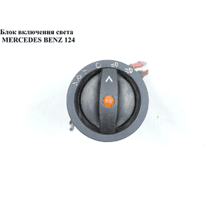 Блок включения света   MERCEDES-BENZ E-Klasse (124) 84-97 (МЕРСЕДЕС БЕНЦ 124) (0005455204) Блок включения света   MERCEDES-BENZ E-Klasse (124) 84-97 (МЕРСЕДЕС БЕНЦ 124) (0005455204)