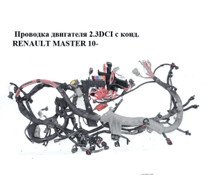 Проводка двигателя 2.3DCI с кондиционером RENAULT MASTER 10-(РЕНО МАСТЕР) (240118763R, 240117322R) Проводка двигателя 2.3DCI с кондиционером RENAULT MASTER 10-(РЕНО МАСТЕР) (240118763R, 240117322R)