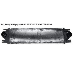 Радиатор интеркулера  -03 RENAULT MASTER  98-10 (РЕНО МАСТЕР) (7701043695, 4500847, 7701057121, 8200867658) Радиатор интеркулера  -03 RENAULT MASTER  98-10 (РЕНО МАСТЕР) (7701043695, 4500847, 7701057121, 8200867658)
