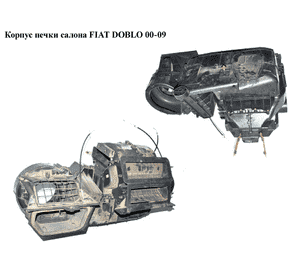 Корпус печки салона   FIAT DOBLO 00-09 (ФИАТ ДОБЛО) (735381748) Корпус печки салона   FIAT DOBLO 00-09 (ФИАТ ДОБЛО) (735381748)