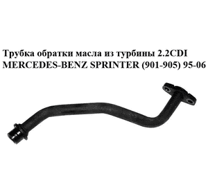 Трубка обратки масла из турбины 2.2CDI  MERCEDES-BENZ SPRINTER (901-905) 95-06 (МЕРСЕДЕС БЕНЦ СПРИНТЕР) Трубка обратки масла из турбины 2.2CDI  MERCEDES-BENZ SPRINTER (901-905) 95-06 (МЕРСЕДЕС БЕНЦ СПРИНТЕР)