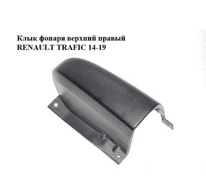 Клык фонаря верхний правый   RENAULT TRAFIC 14-19 (РЕНО ТРАФИК) (903903513R, 903903221R, 903908486R, 903909896R, 93867942, Клык фонаря верхний правый   RENAULT TRAFIC 14-19 (РЕНО ТРАФИК) (903903513R, 903903221R, 903908486R, 903909896R, 93867942,