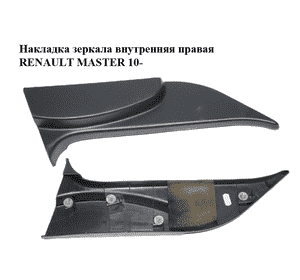 Накладка зеркала  внутренняя правая RENAULT MASTER 10-(РЕНО МАСТЕР) (802920008R) Накладка зеркала  внутренняя правая RENAULT MASTER 10-(РЕНО МАСТЕР) (802920008R)