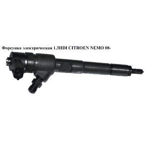 Форсунка электрическая 1.3HDI  CITROEN NEMO 08- (СИТРОЕН НЕМО) (0445110351) Форсунка электрическая 1.3HDI  CITROEN NEMO 08- (СИТРОЕН НЕМО) (0445110351)