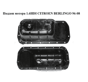 Поддон мотора 1.6HDI  CITROEN BERLINGO 96-08 (СИТРОЕН БЕРЛИНГО) (0301.N1, 0301N1) Поддон мотора 1.6HDI  CITROEN BERLINGO 96-08 (СИТРОЕН БЕРЛИНГО) (0301.N1, 0301N1)