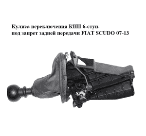 Кулиса переключения КПП  6-ступ. под запрет задней передачи FIAT SCUDO 07-13 (ФИАТ СКУДО) (1401176880, Кулиса переключения КПП  6-ступ. под запрет задней передачи FIAT SCUDO 07-13 (ФИАТ СКУДО) (1401176880,