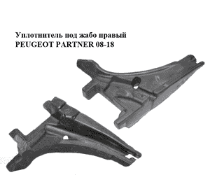 Уплотнитель под жабо  правый PEUGEOT PARTNER 08-18 (ПЕЖО ПАРТНЕР) (9681316580) Уплотнитель под жабо  правый PEUGEOT PARTNER 08-18 (ПЕЖО ПАРТНЕР) (9681316580)